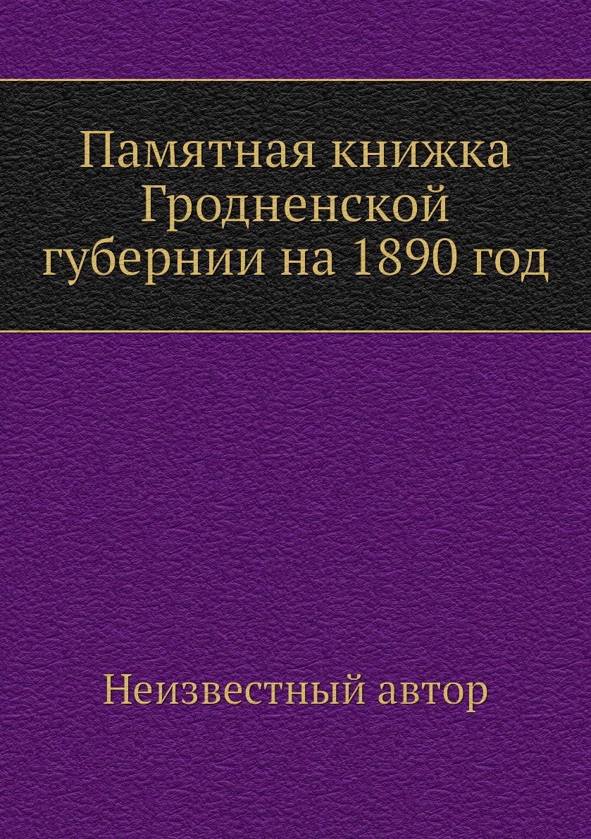 

Книга Памятная книжка Гродненской губернии на 1890 год
