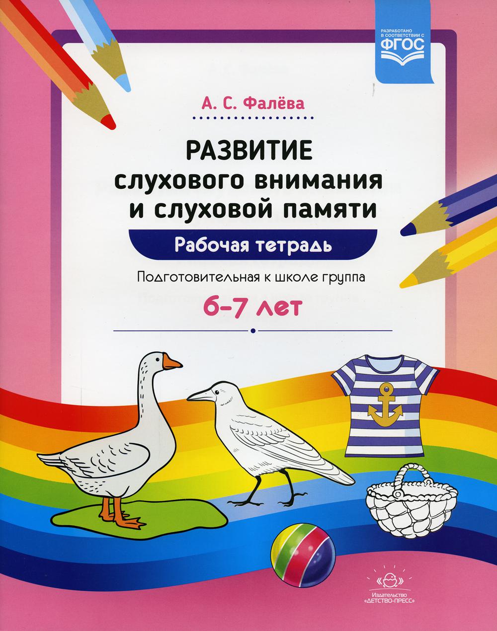 фото Книга развитие слухового внимания и слуховой памяти. подготовительная к школе группа детство-пресс