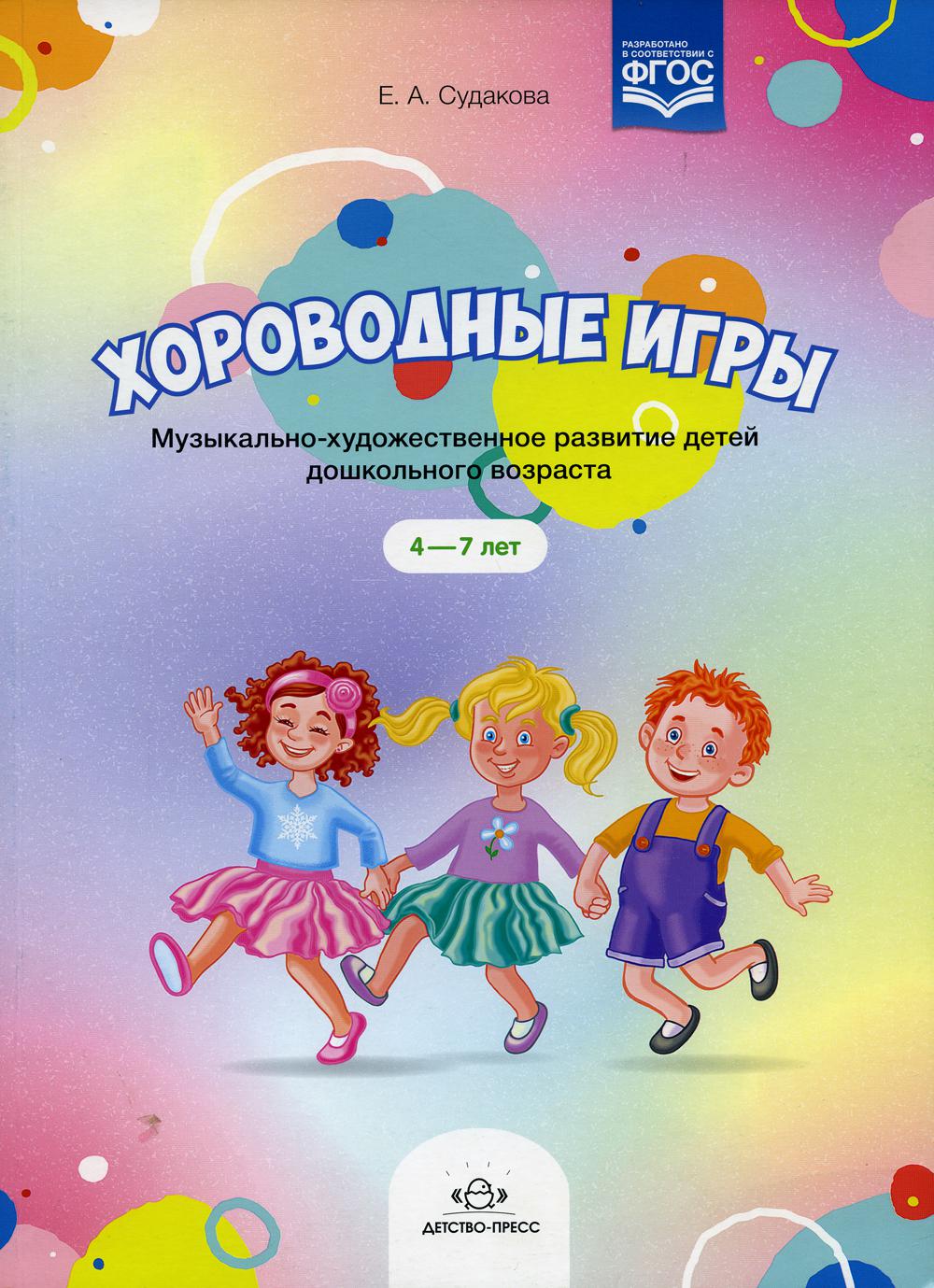 фото Книга хороводные игры. 4-7 лет детство-пресс