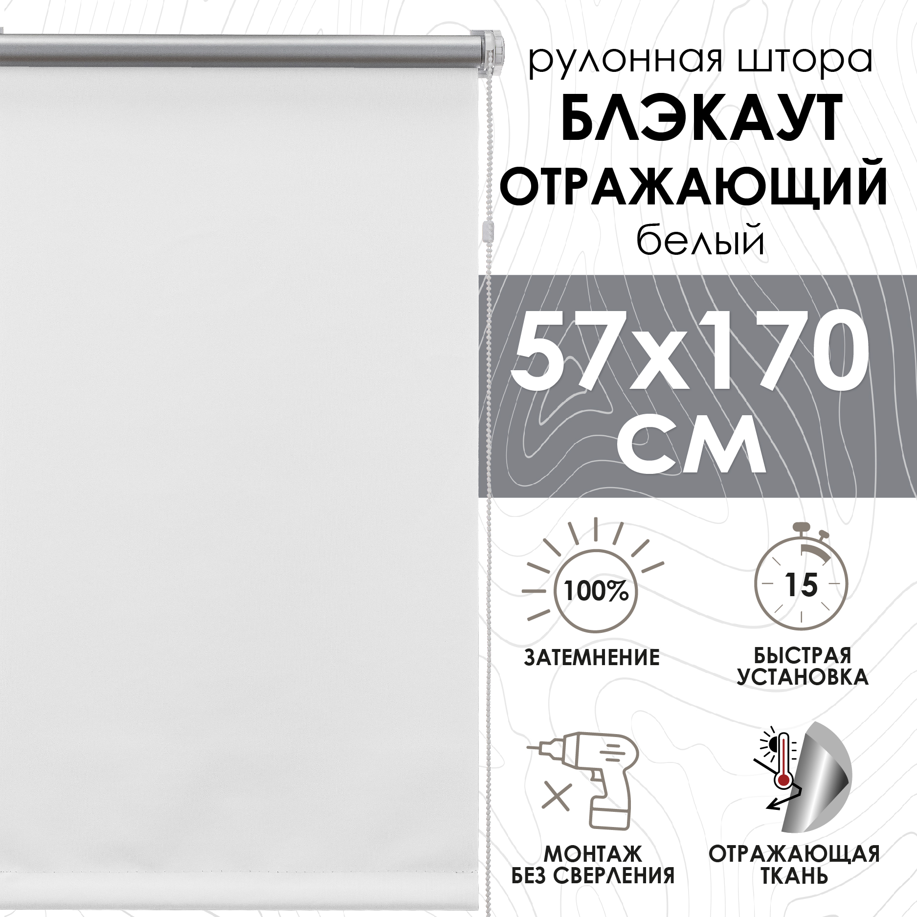 

Рулонные шторы Blackout silverback отражающий белый 57х170 см