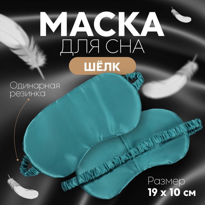 Маска для сна женская ONLITOP 9924907 изумрудная