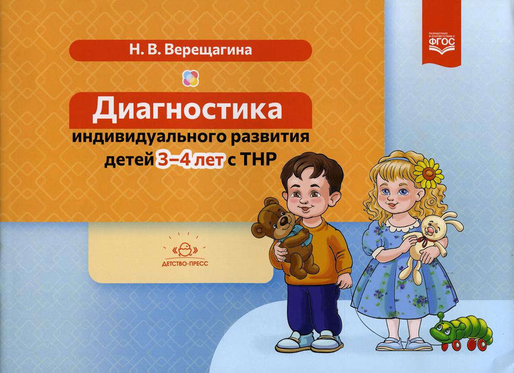 фото Книга диагностика индивидуального развития детей 3-4 лет с тнр детство-пресс