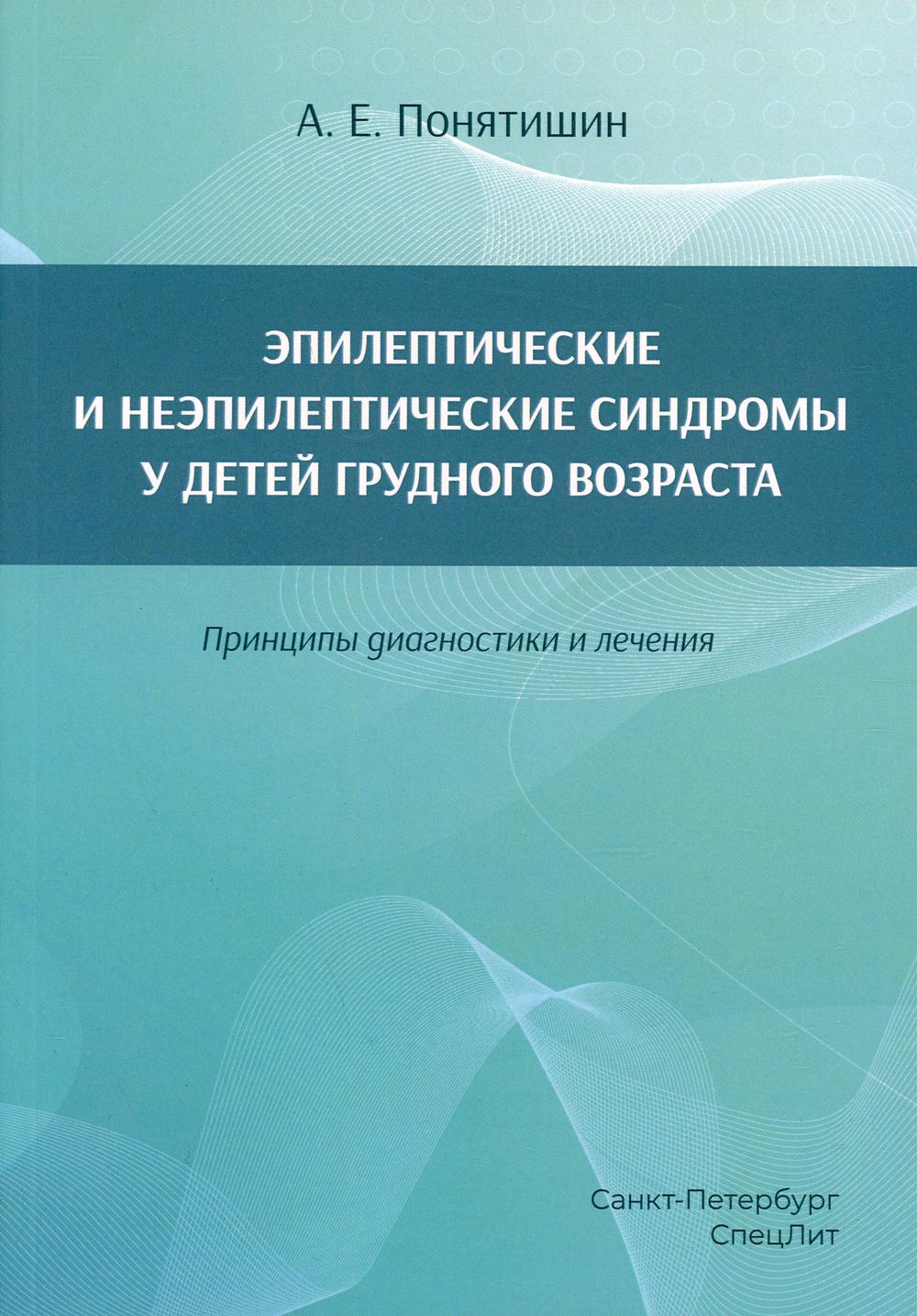 фото Книга эпилептические и неэпилептические синдромы у детей грудного возраста… спецлит