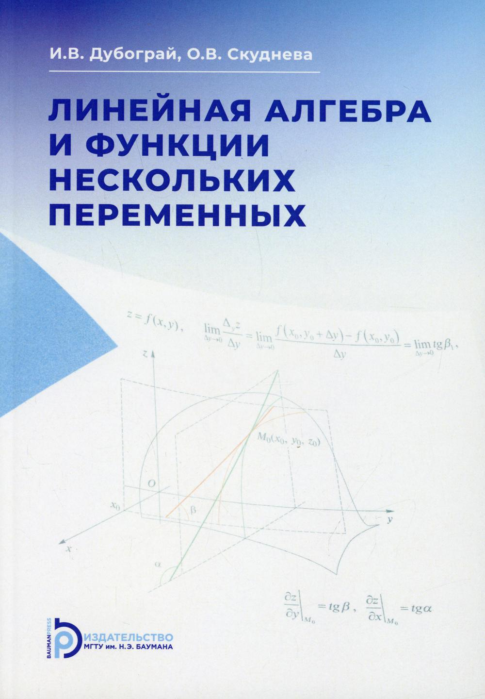 

Книга Линейная алгебра и функции нескольких перемененных