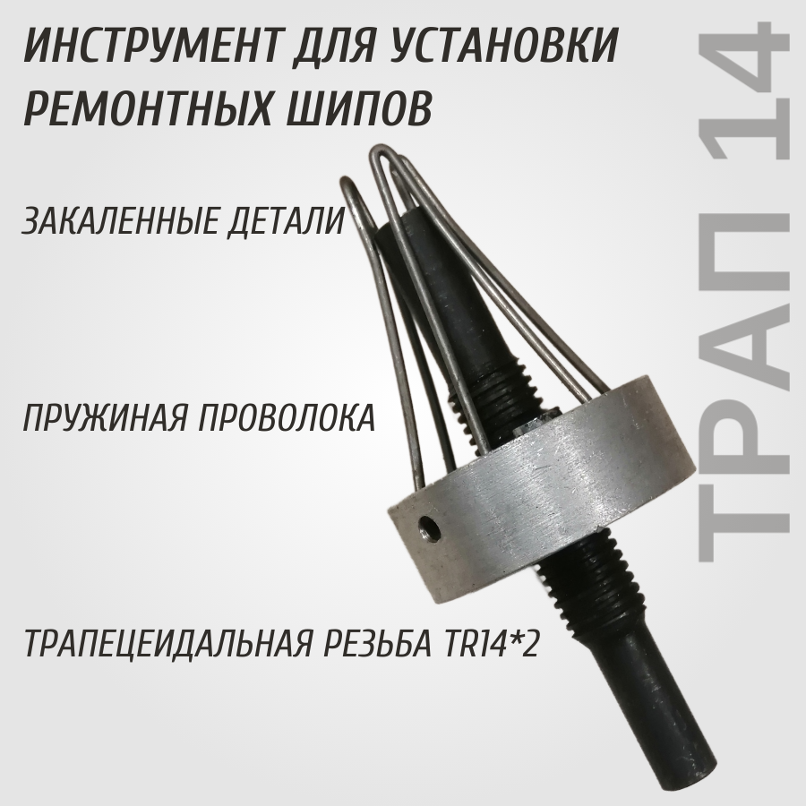 

Приспособление для дошиповки зимних шин Трап14 с проволочными лапками