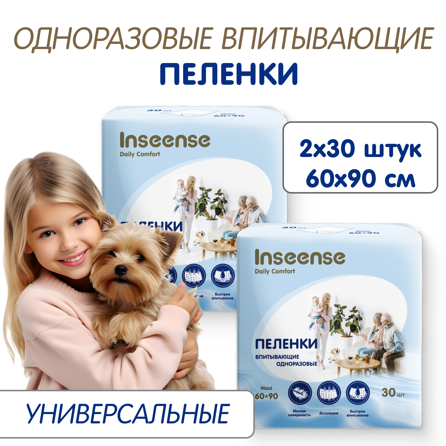 Gеленки для животных INSEENSE Daily Comfort, одноразовые, белые, 2 уп х 30 шт, 60х90 см