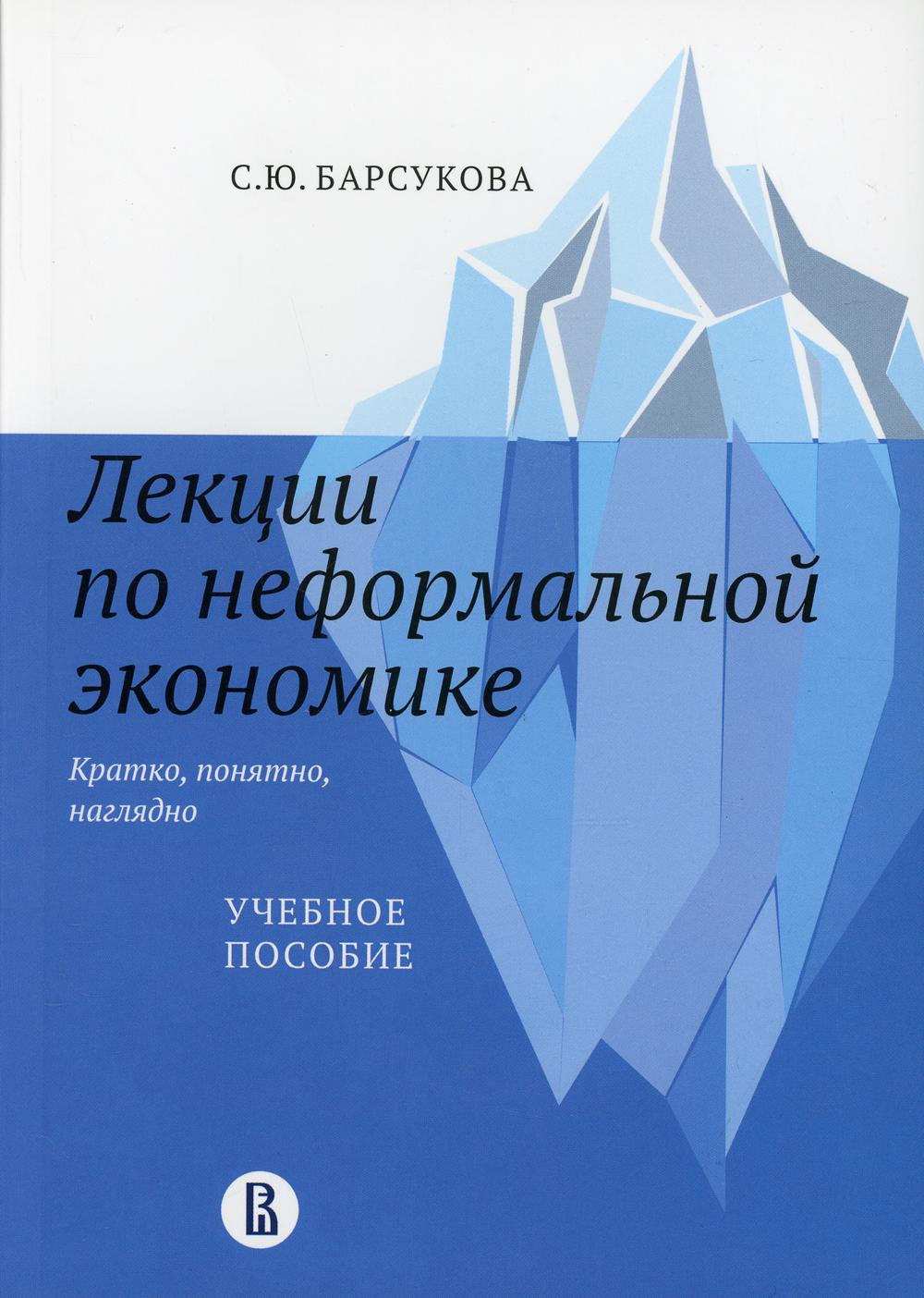 фото Книга лекции по неформальной экономике: кратко, понятно, наглядно высшая школа экономики