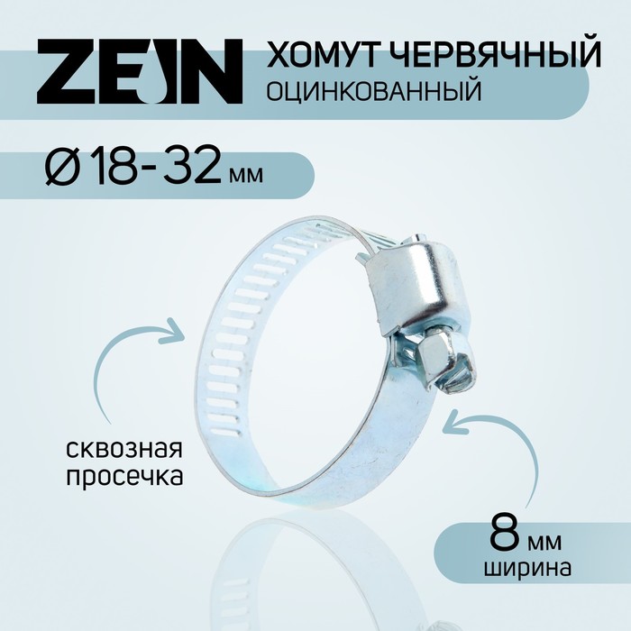 Хомут оцинкованный ZEIN engr, сквозная просечка, диаметр 18-32 мм, ширина 8 мм (10 шт)