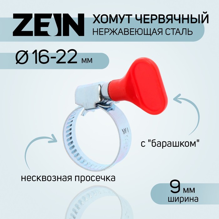 

Хомут с "барашком" ZEIN engr, диаметр 16-22 мм, ширина 9 мм, нержавеющая сталь (10 шт), Серебристый