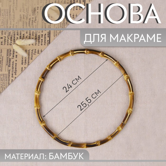 Основа для макраме Бамбук круг, d = 24/25,5 см