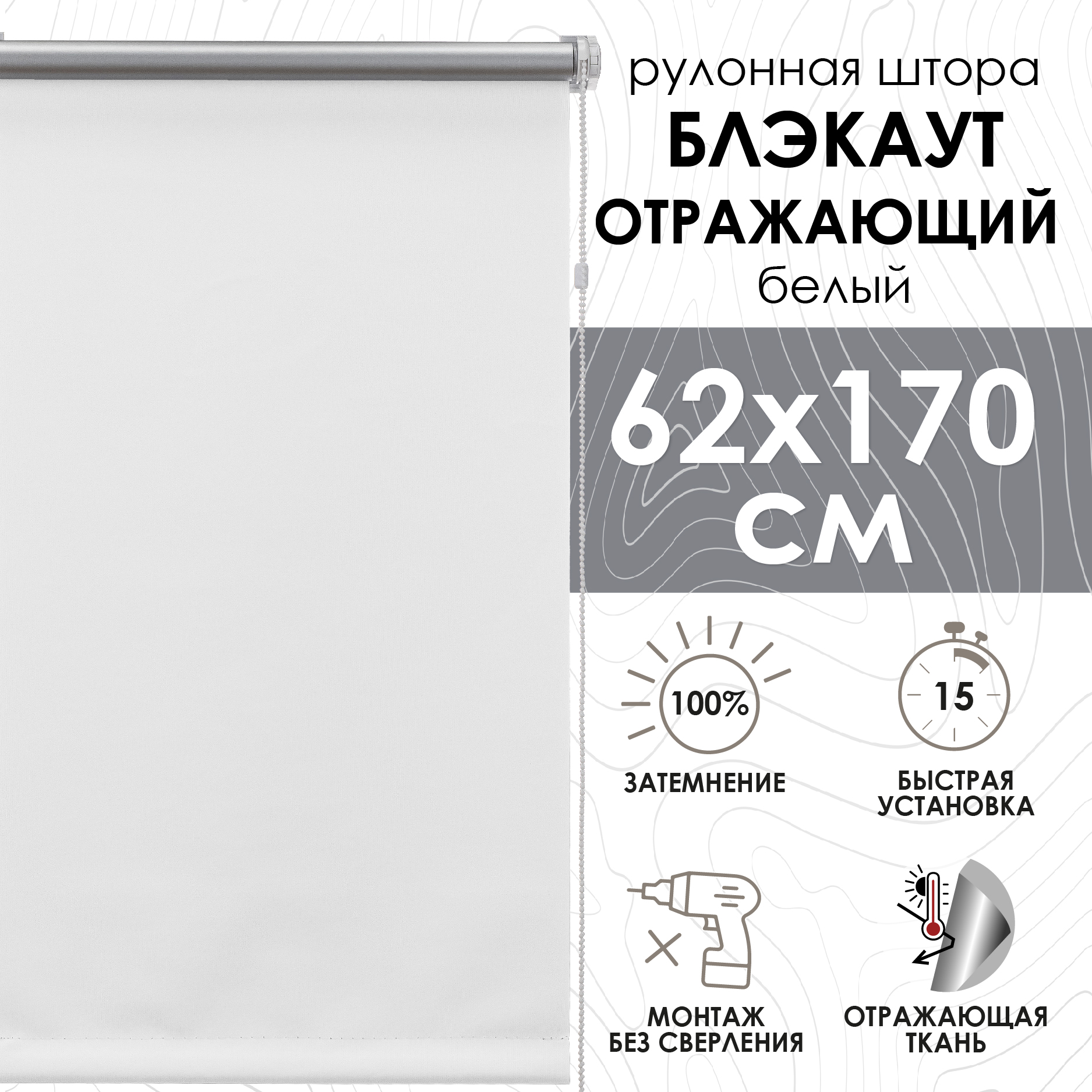 

Рулонные шторы Blackout silverback отражающий белый 62х170 см