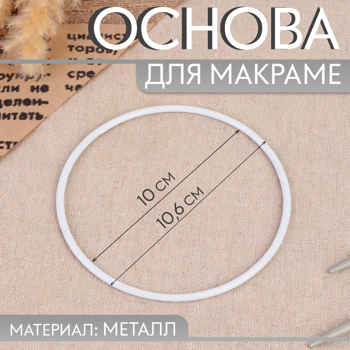 

Основа для макраме Круг, металлическая, d = 10/10,6 см, цвет белый 10 шт.