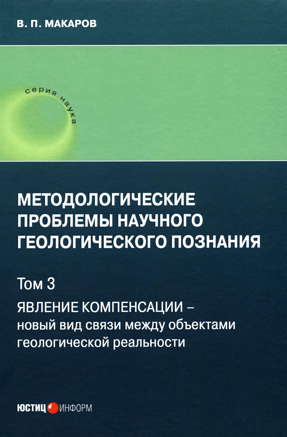 

Методологические проблемы научного геологического познания Т. 3