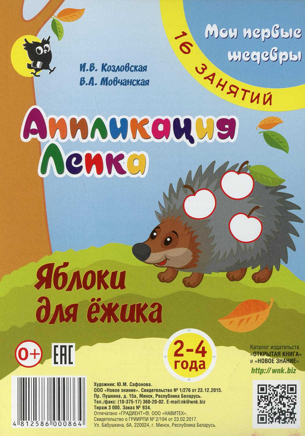 фото Книга аппликация и лепка "яблоки для ежика" новое знание