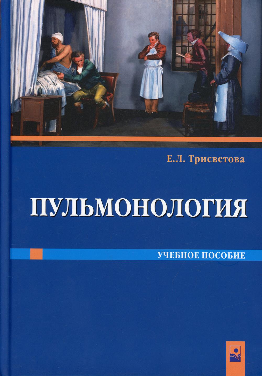 

Книга Пульмонология
