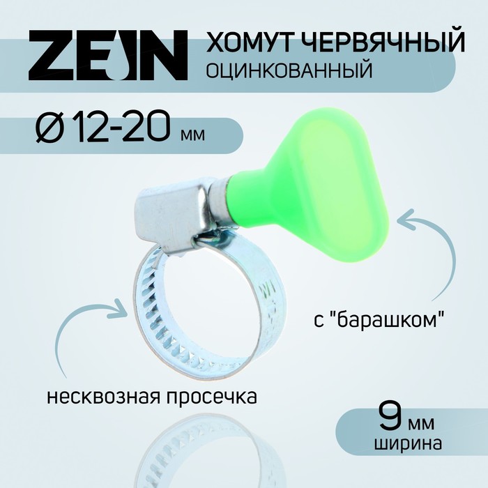 фото Хомут с "барашком" zein engr, несквозная просечка, диаметр 12-20 мм, ширина 9 мм (10 шт) nobrand