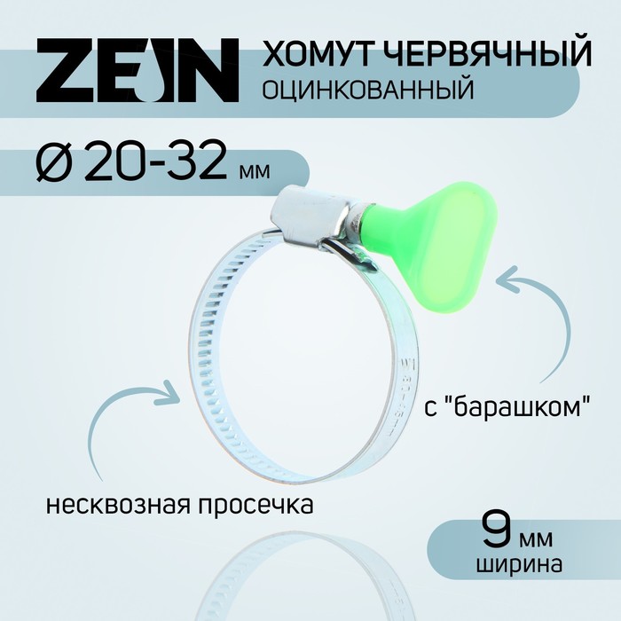 фото Хомут с "барашком" zein engr, несквозная просечка, диаметр 20-32 мм, ширина 9 мм (10 шт) nobrand