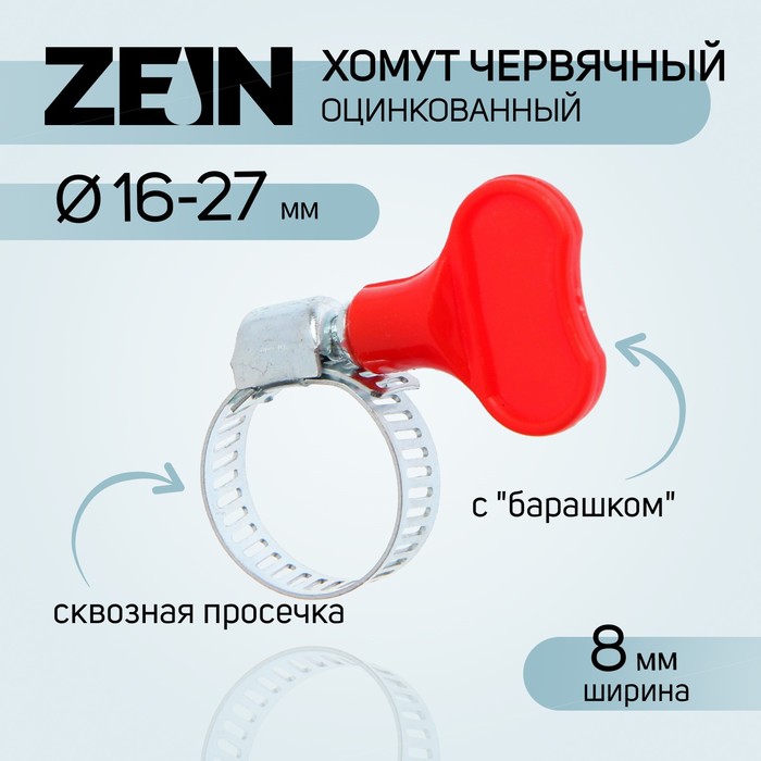 

Хомут с "барашком" ZEIN engr, сквозная просечка, диаметр 14-27 мм, ширина 8 мм (10 шт), Серебристый