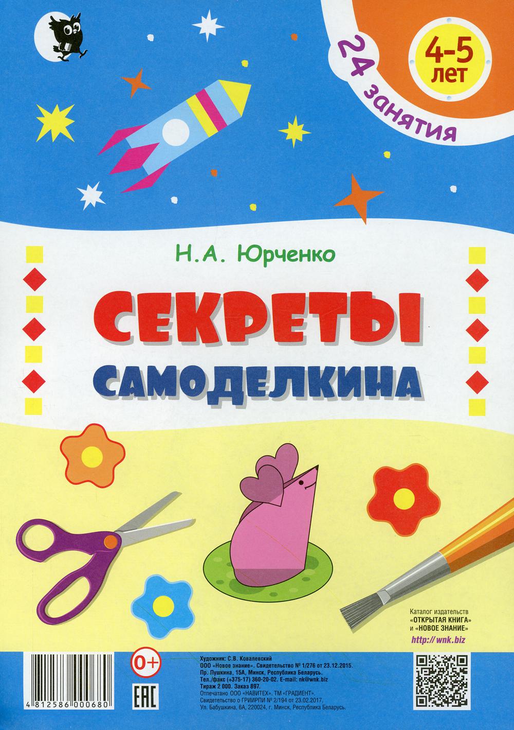 фото Книга секреты самоделкина новое знание