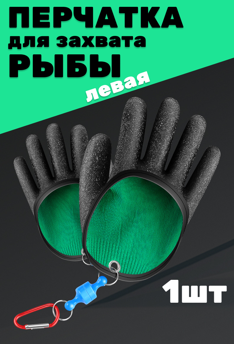 

Перчатка левая Биг Фиш для захвата рыбы 1 шт, Черный