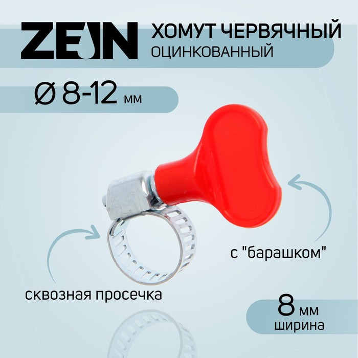 Хомут с "барашком" ZEIN engr, сквозная просечка, диаметр 8-12 мм, ширина 8 мм (10 шт) 100059287891 серебристый