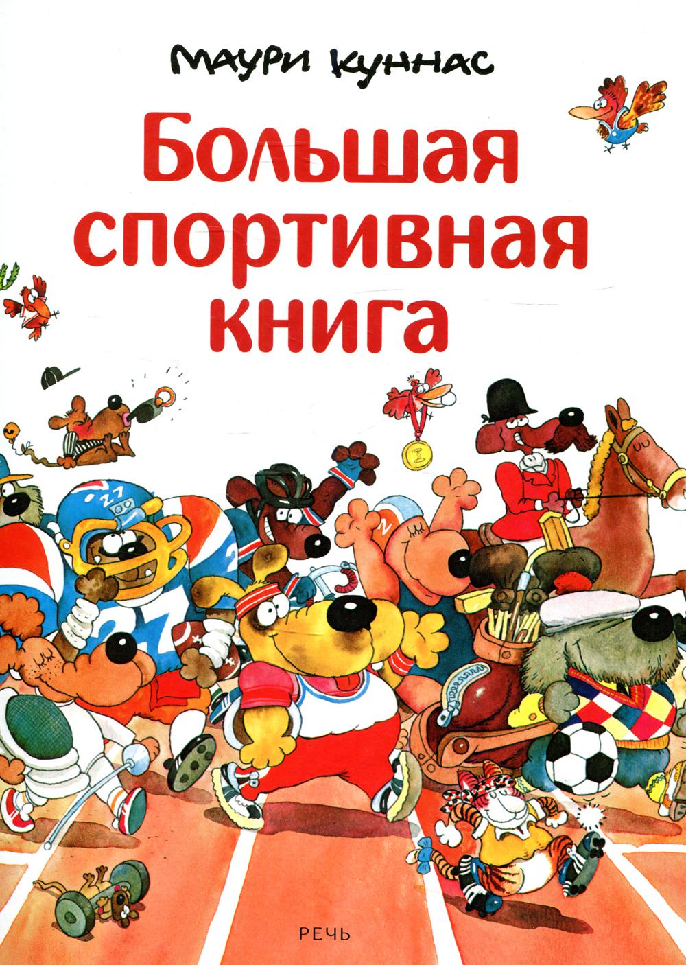 фото Книга большая спортивная книга речь