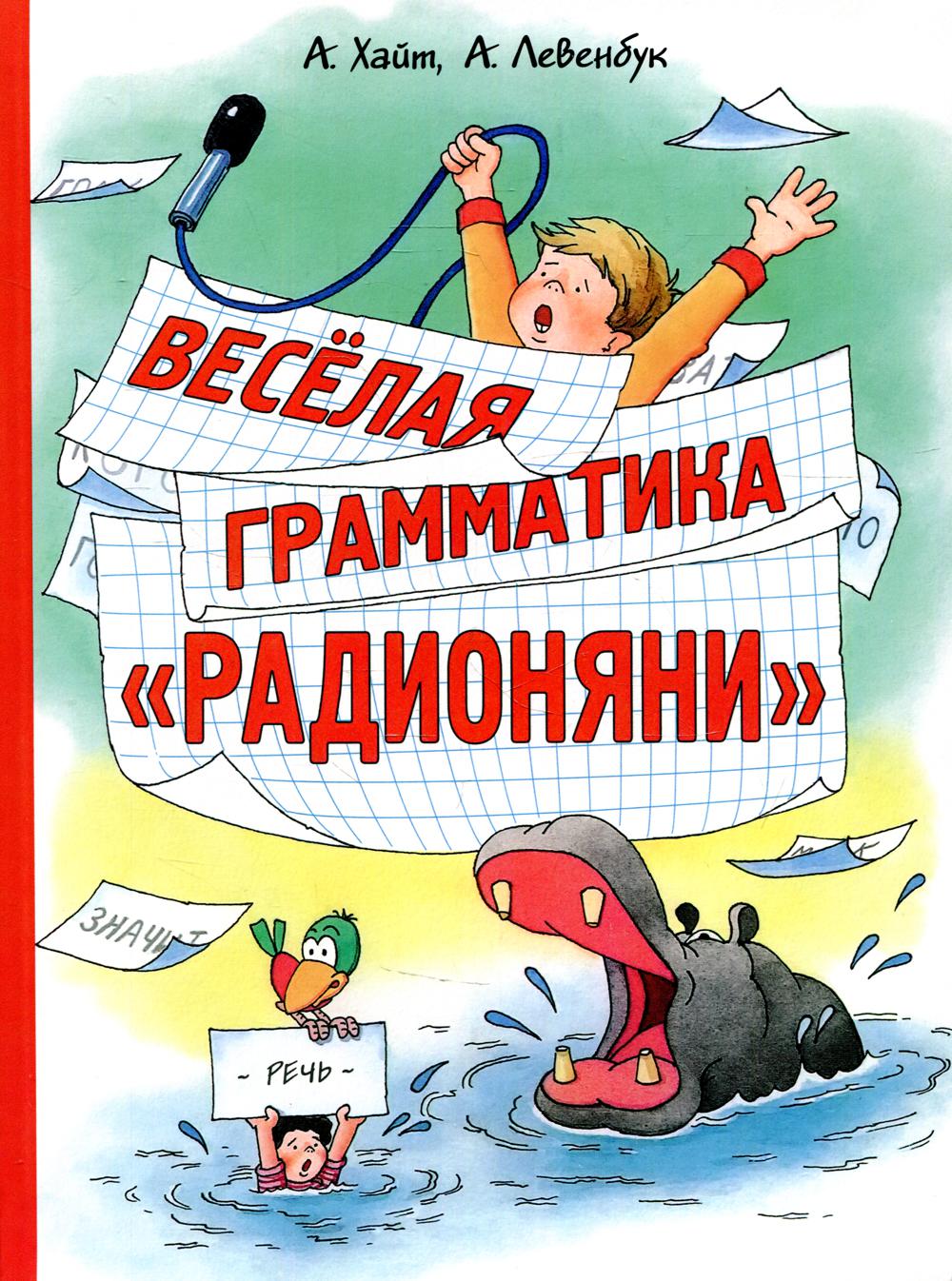 фото Книга веселая грамматика "радионяни" речь