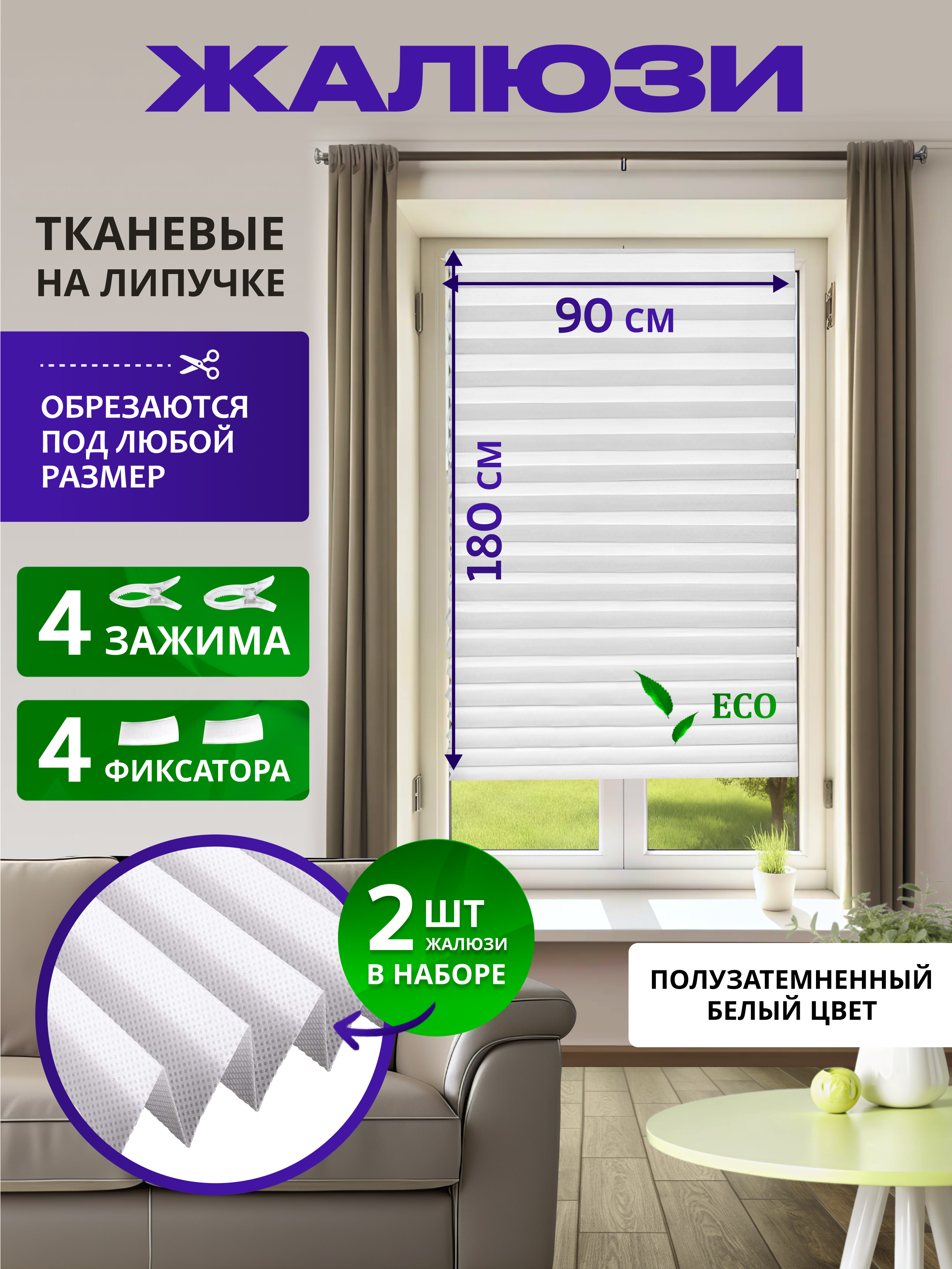 

Жалюзи плиссе самоклеящиеся тканевые 90х180 см белые 2 шт в наборе, zhaluzi90180-2, Белый, white