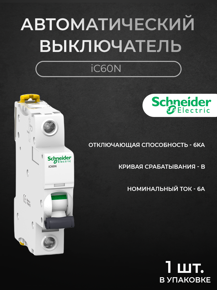 

Автоматический выключатель Schneider Electric 1-полюсный 6A 6кА хар-ка B iC60N A9F73106, iC60N