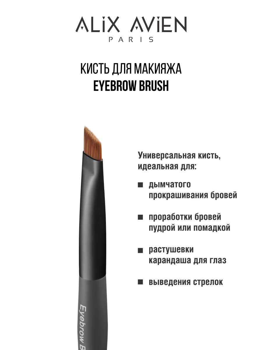Кисть для бровей ALIX AVIEN Eyebrow brush bmakeup скошенная кисть для бровей pro w105