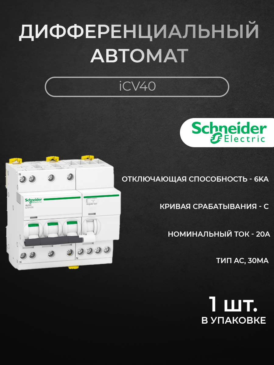 Дифавтомат Schneider Electric 3P+N 20А 6kА 30mA тип AC хар-ка С iCV40 Acti9 A9DE3720