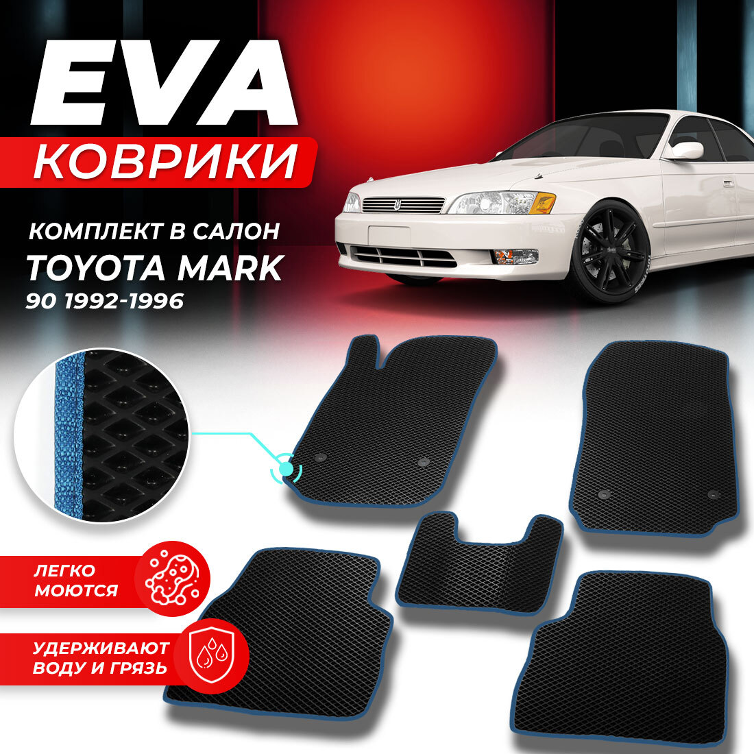 

Комплект ковриков DreamCar Technology Toyota Mark 90 1992-1996 черный синий