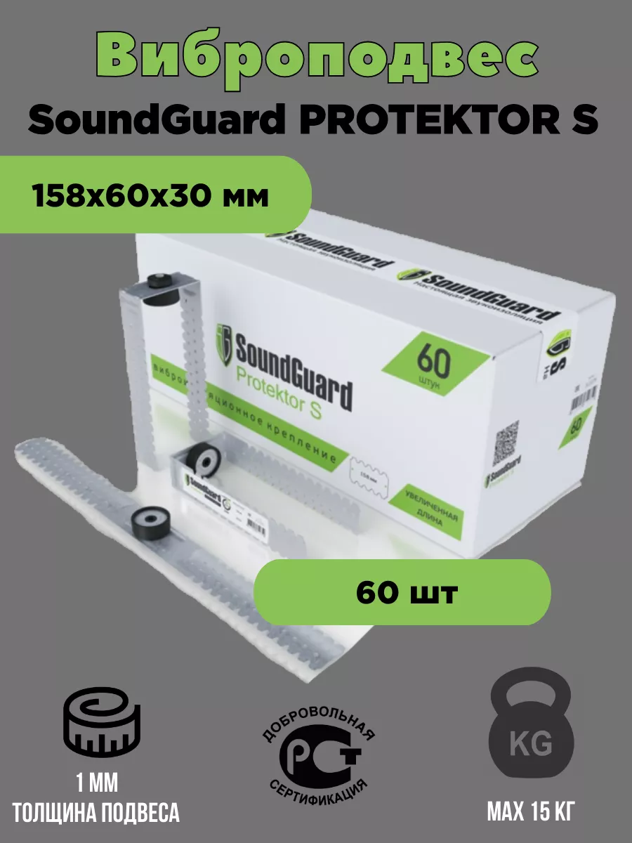 

Виброподвес SoundGuard 60 шт Protektor S, 60 шт