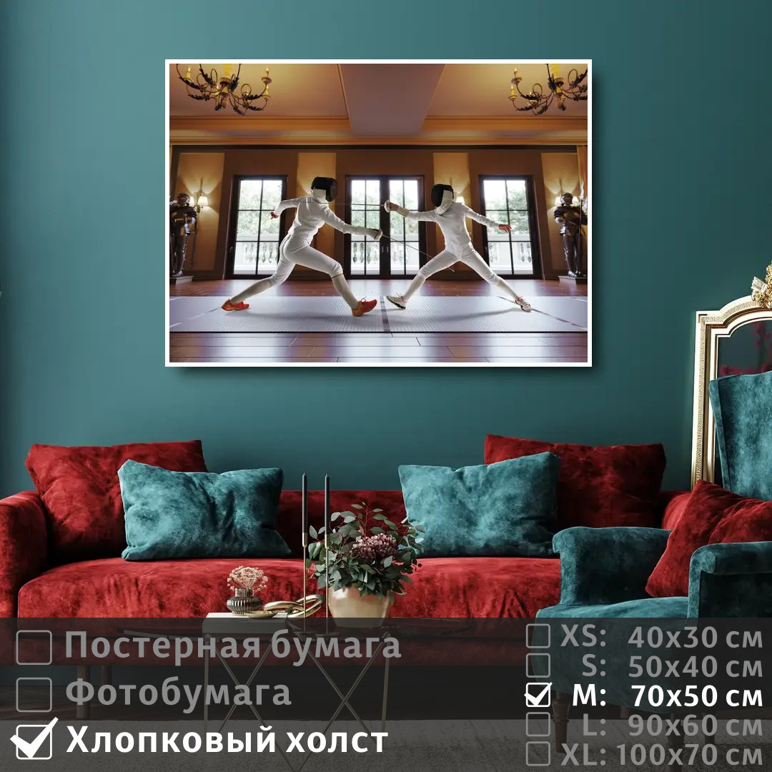 

Постер на холсте ПолиЦентр Фехтование 70х50 см, Фехтование
