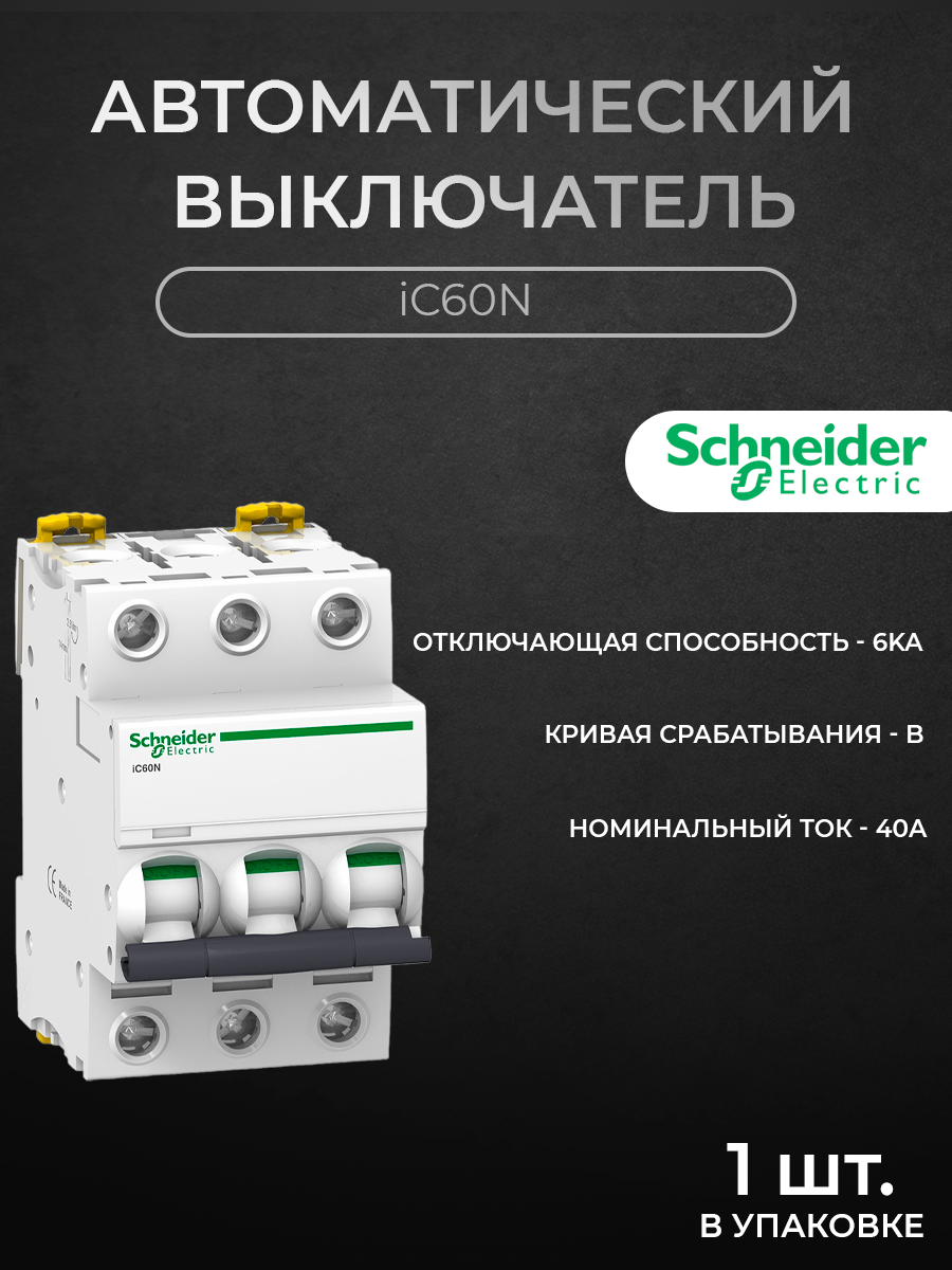 

Автоматический выключатель Schneider Electric 3-полюсный 40А 6кА хар-ка B iC60N A9F73340, iC60N