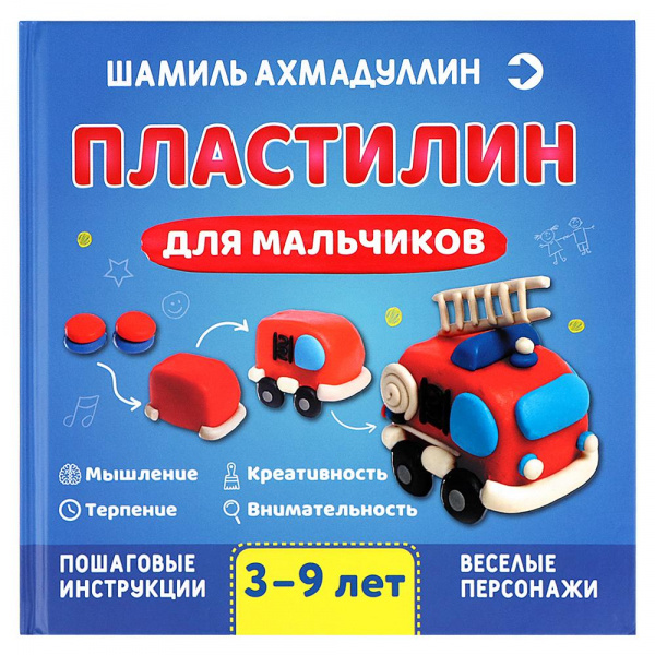 фото Книга пластилин для мальчиков 3-9 лет филипок и к