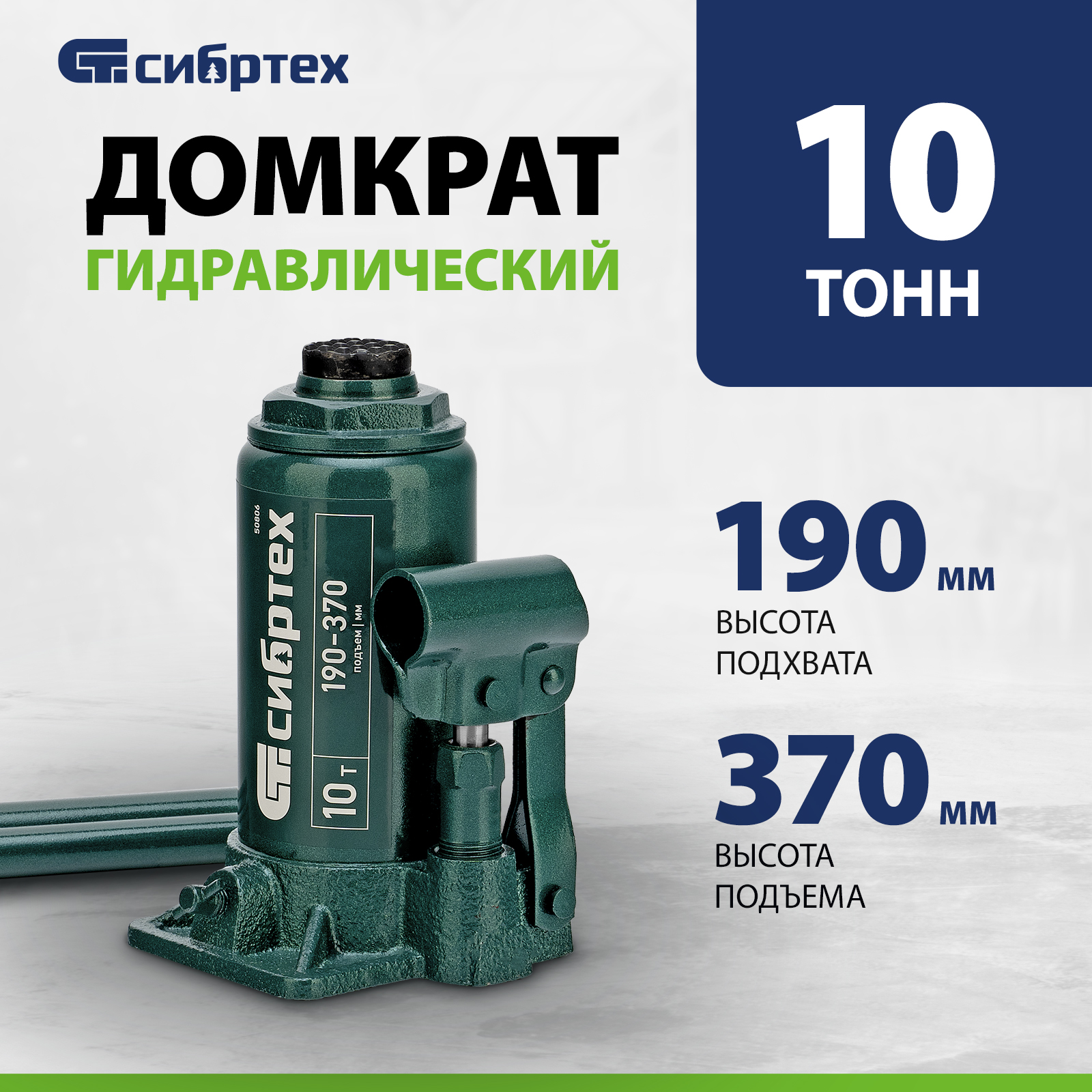 Домкрат СИБРТЕХ гидравлический бутылочный, 50806, 10 т, 190-370 мм