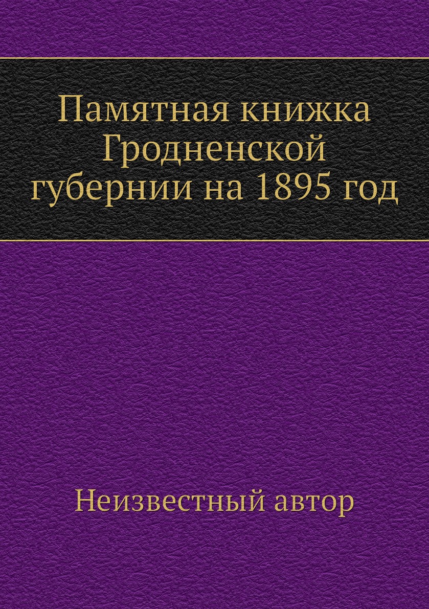 

Книга Памятная книжка Гродненской губернии на 1895 год