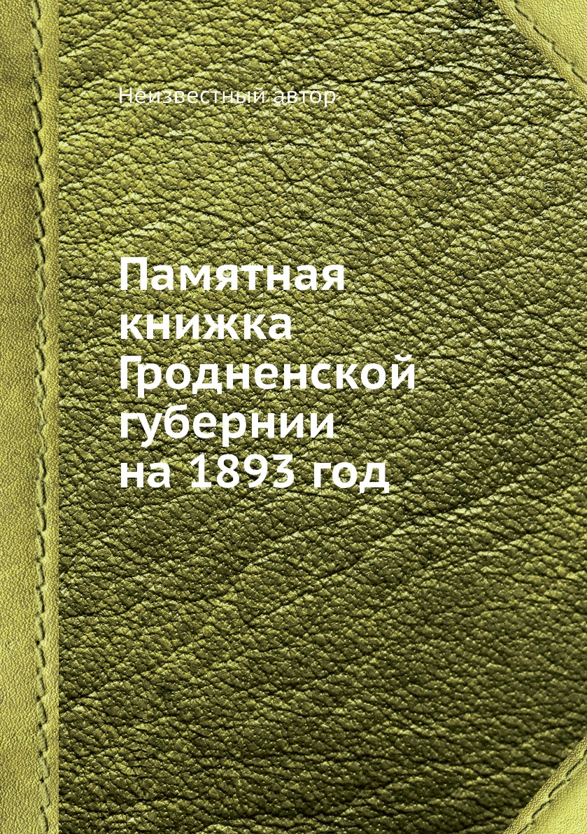 

Книга Памятная книжка Гродненской губернии на 1893 год