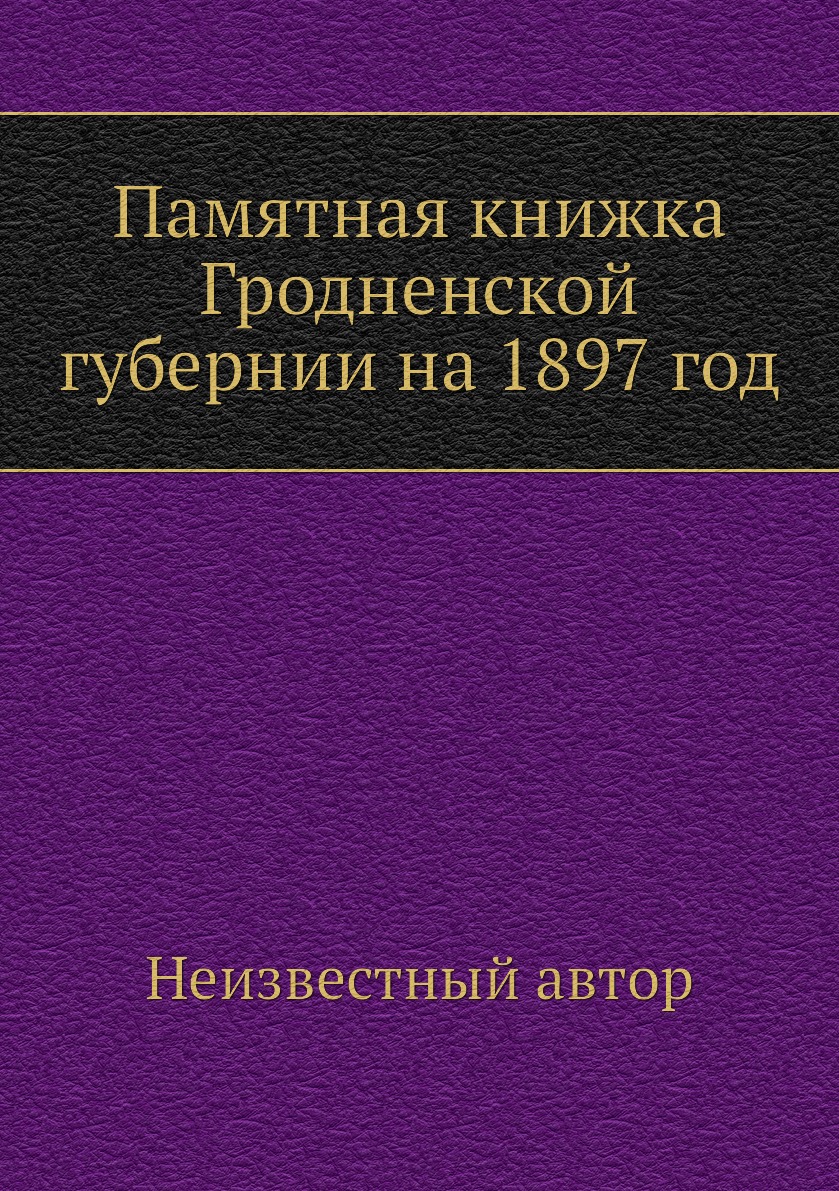 

Книга Памятная книжка Гродненской губернии на 1897 год