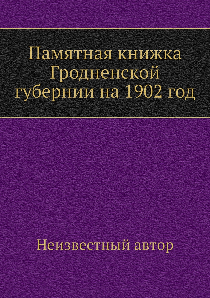 

Книга Памятная книжка Гродненской губернии на 1902 год