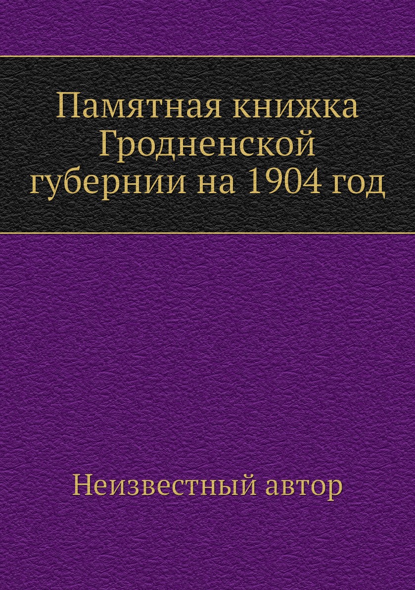 

Книга Памятная книжка Гродненской губернии на 1904 год