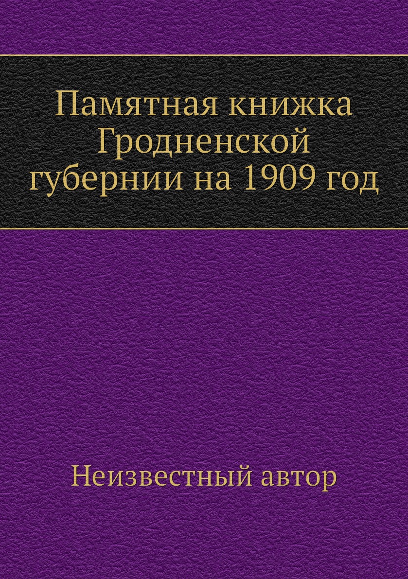 

Книга Памятная книжка Гродненской губернии на 1909 год