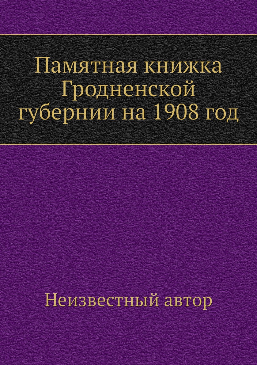 

Книга Памятная книжка Гродненской губернии на 1908 год