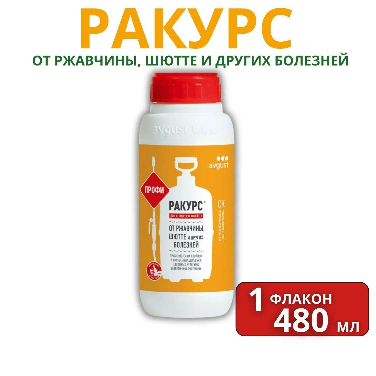 

Август / Ракурс - средство для борьбы с шютте, ржавчиной на хвойных растениях 480 мл, Август / Ракурс - лекарство для борьбы с шютте, ржавчиной на хвойных растениях
