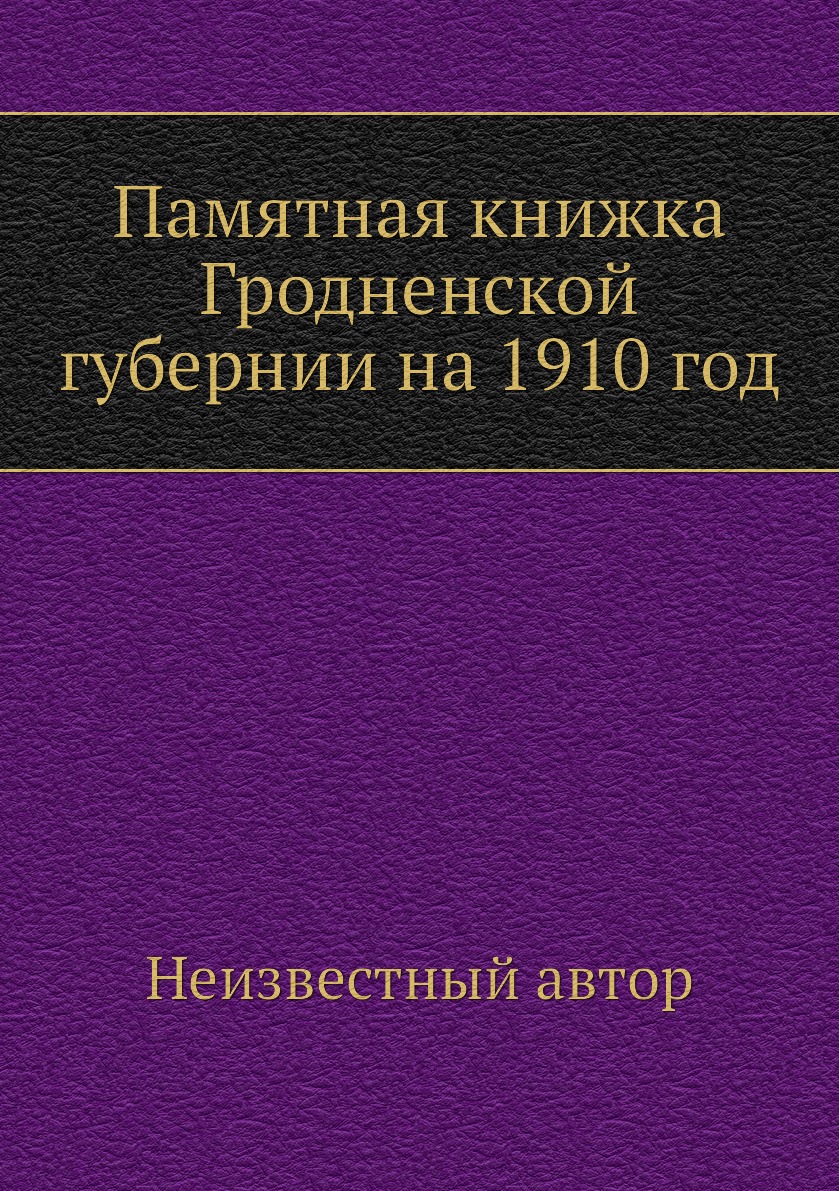 

Книга Памятная книжка Гродненской губернии на 1910 год