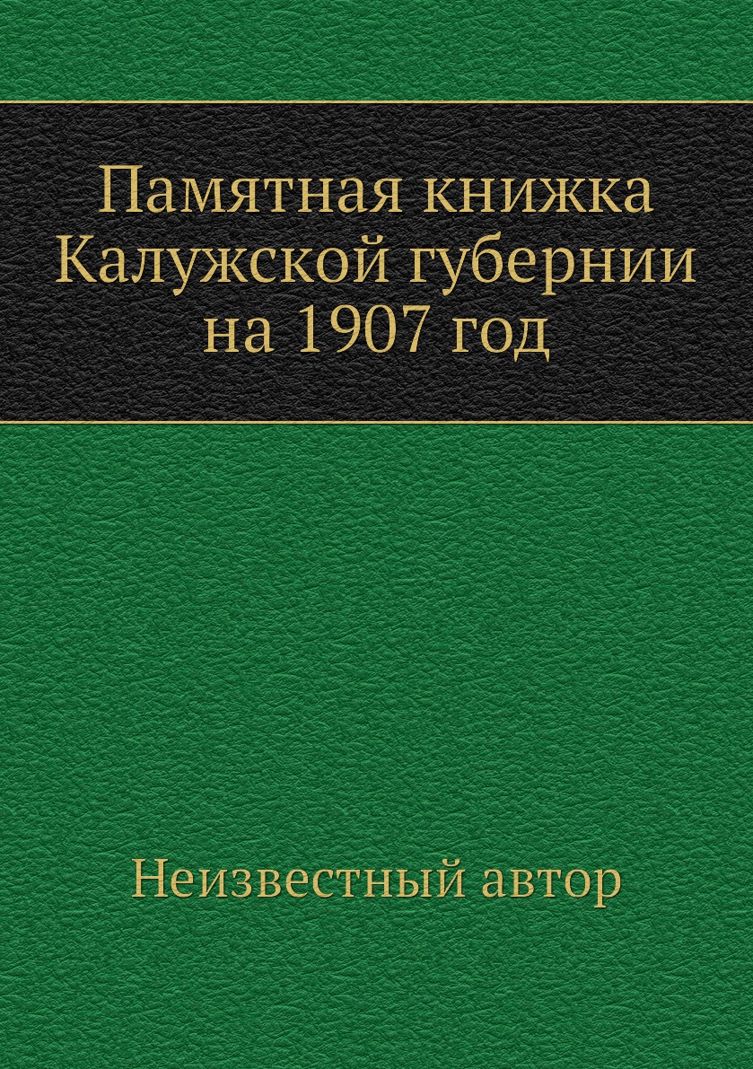 

Книга Памятная книжка Калужской губернии на 1907 год