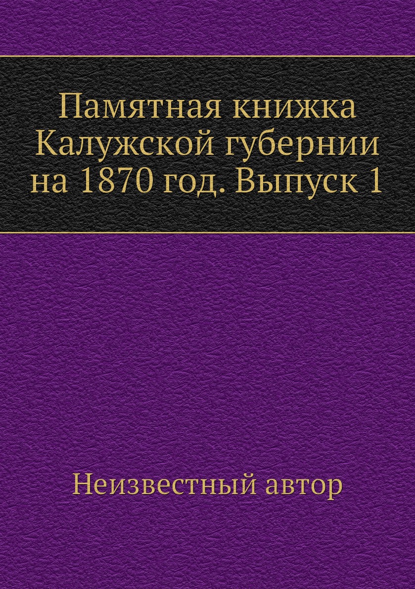 

Книга Памятная книжка Калужской губернии на 1870 год. Выпуск 1