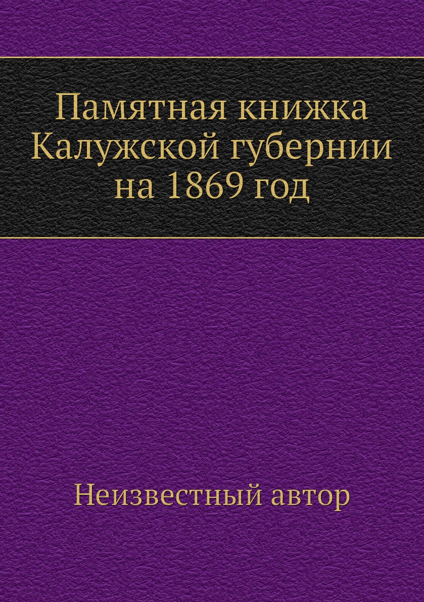 

Книга Памятная книжка Калужской губернии на 1869 год