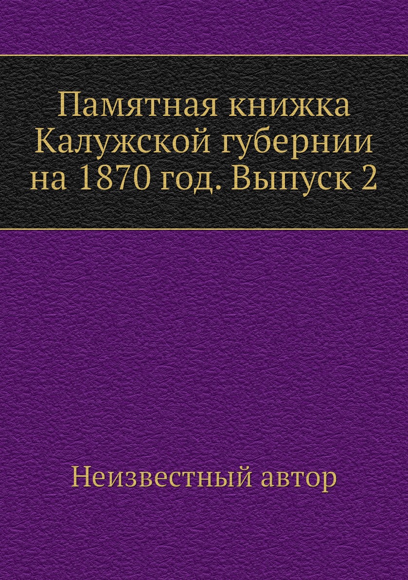 

Книга Памятная книжка Калужской губернии на 1870 год. Выпуск 2